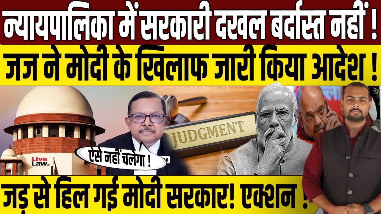 न्यायपालिका में दखल ना दे सरकार? |  Supreme Court | PM Modi | Justice Ujjal Bhuyan | Amit Shah | BJP