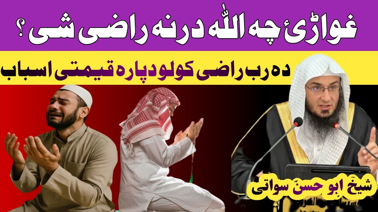 خدای ﷻ څنګه له بنده راضي کېږي؟ | د رب د رضا قیمتي اسباب // شیخ ابو حسن سواتی 