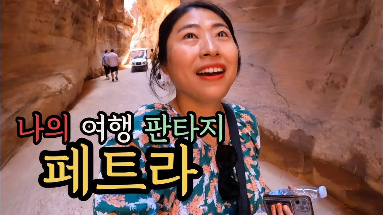 죽기 전에 가고 싶었던... 페트라 1박2일 🇯🇴 요르단 여행 TMI 쿠키 영상 까지... Petra, jordan