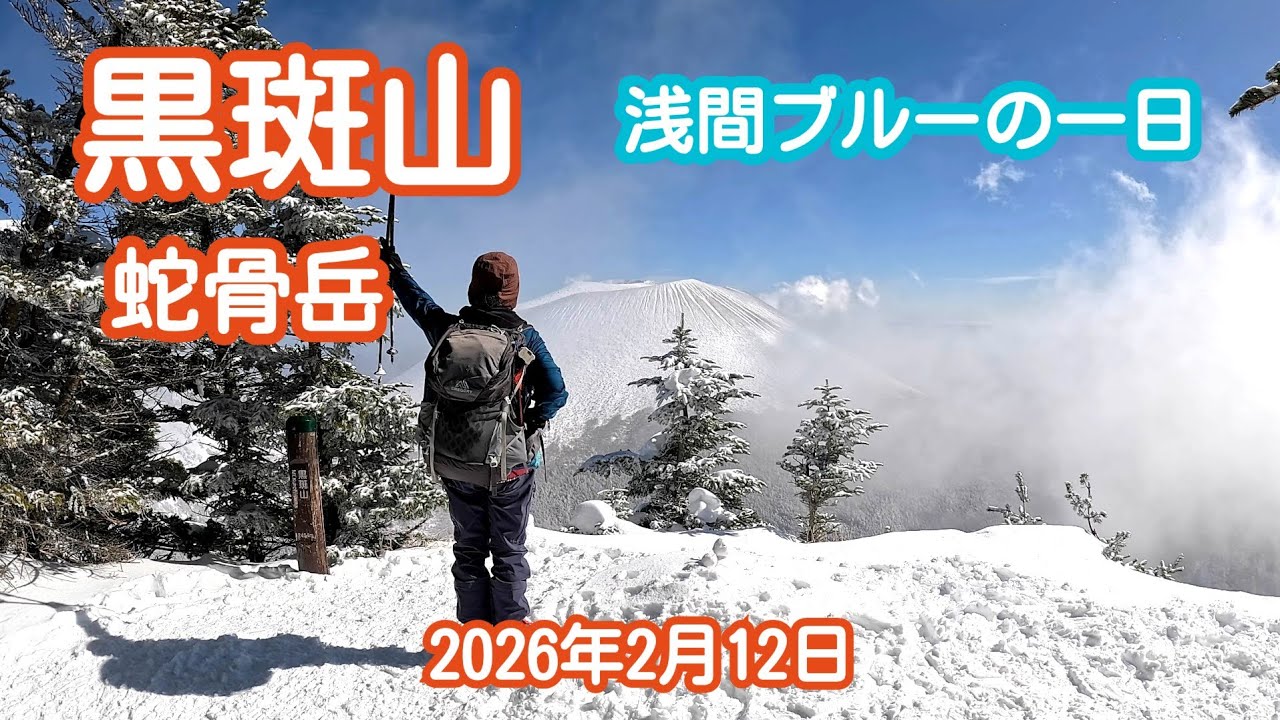 黒斑山　(群馬県嬬恋村、長野県小諸市)　2026年2月12日