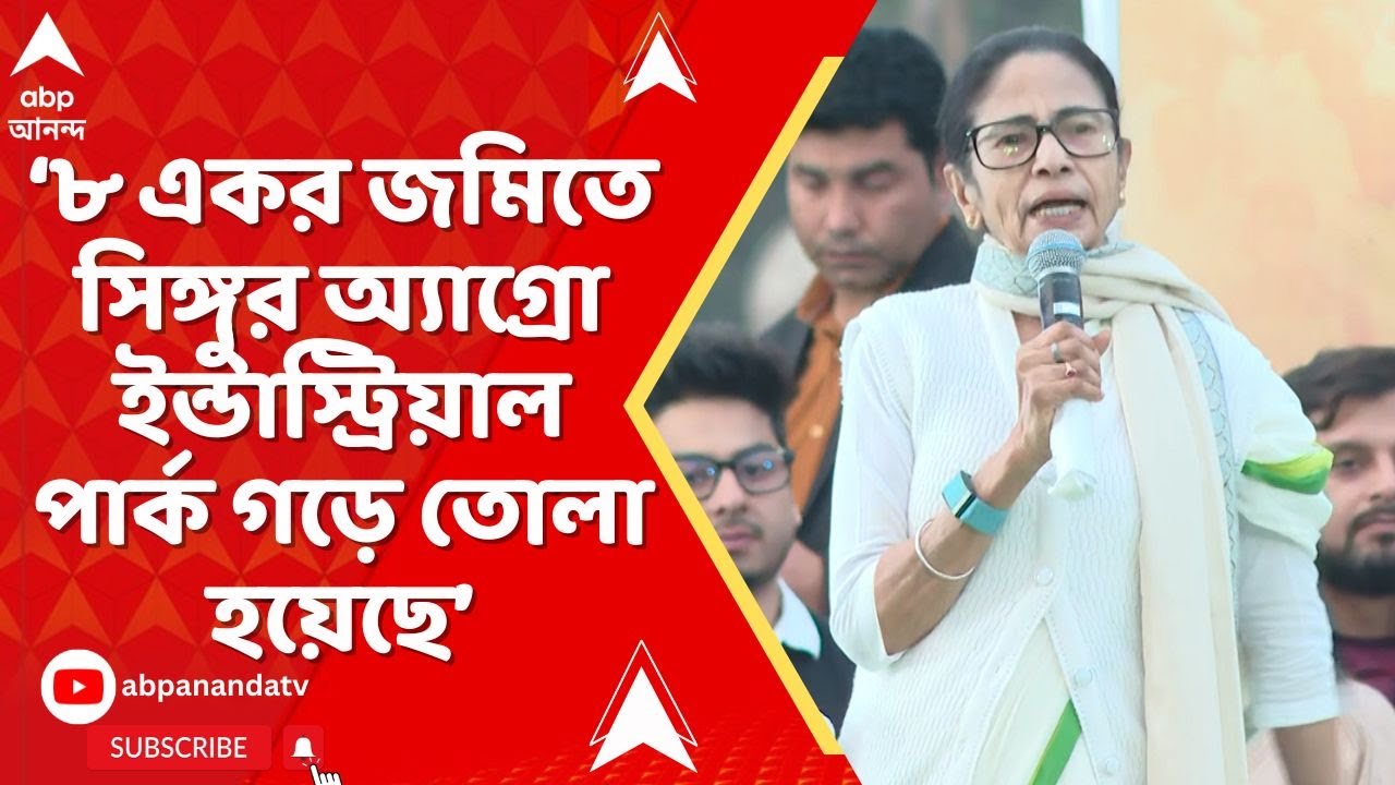 Mamata Banerjee: ৮ একর জমিতে সিঙ্গুর অ্যাগ্রো ইন্ডাস্ট্রিয়াল পার্ক গড়ে তোলা হয়েছে: মমতা