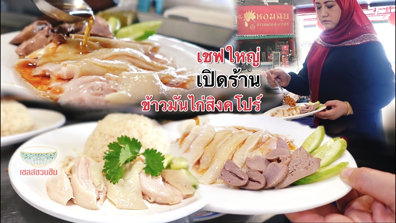 เชฟใหญ่ เปิดร้านข้าวมันไก่สิงคโปร์ น้ำจิ้มหลายแบบหลากรส เทคนิคการทำไม่เหมือนใคร ต้มไก่แบบดั้งเดิม