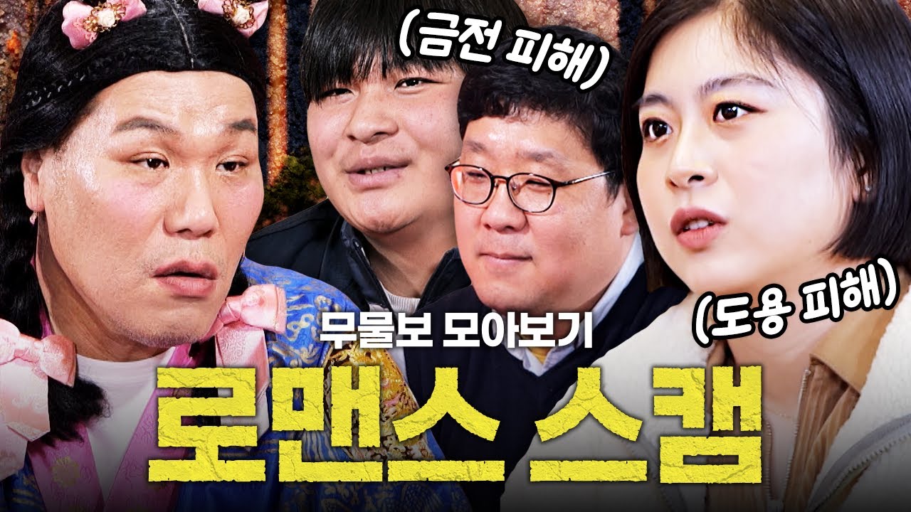 사랑인 줄 알았는데...❤️&zwj;🩹 SNS 사기 '로맨스 스캠' 모아보기 [무엇이든 물어보살]