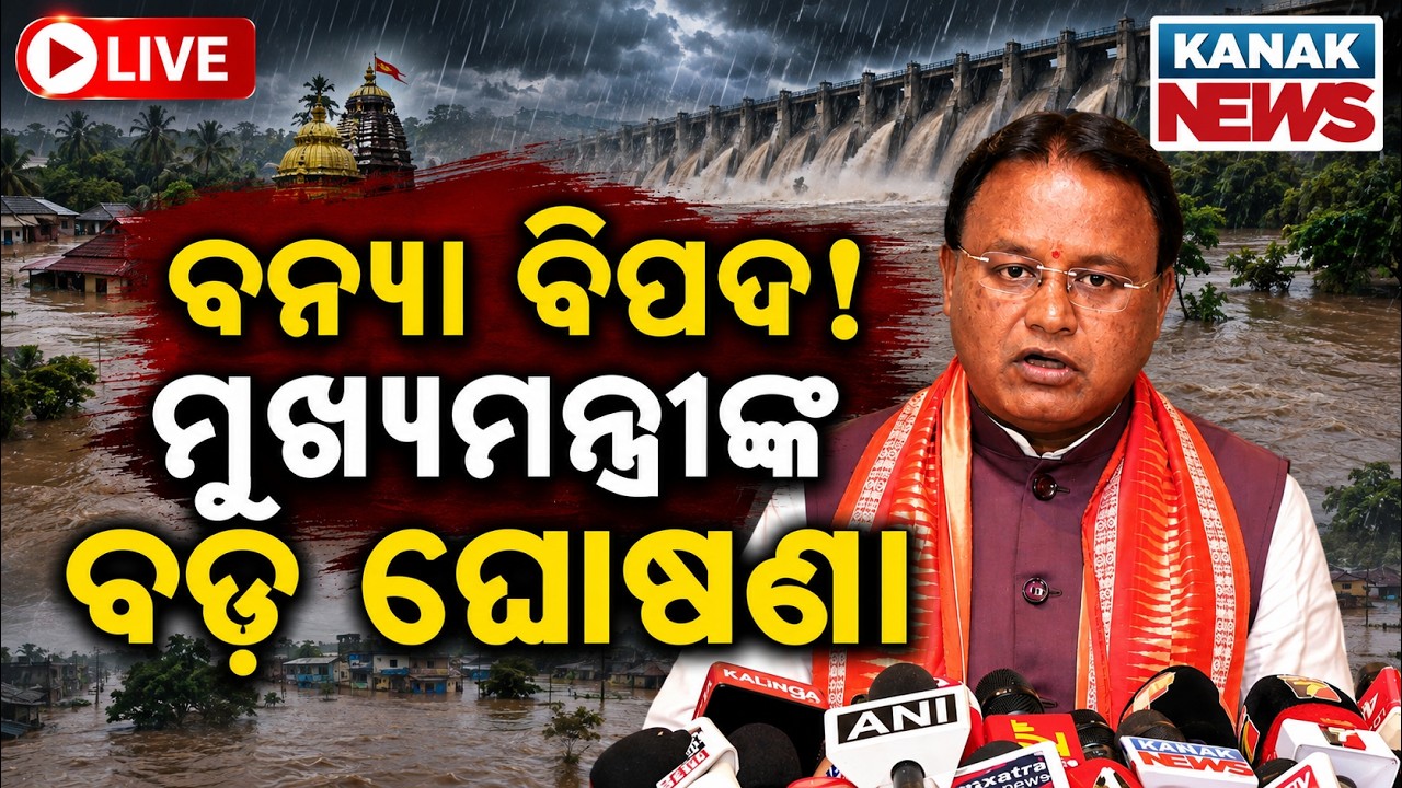 🔴LIVE ମୁଖ୍ୟମନ୍ତ୍ରୀଙ୍କ ବଡ଼ ଘୋଷଣା Mahanadi Flood Alert | CM Mohan Majhi | Flood Alert In Odisha