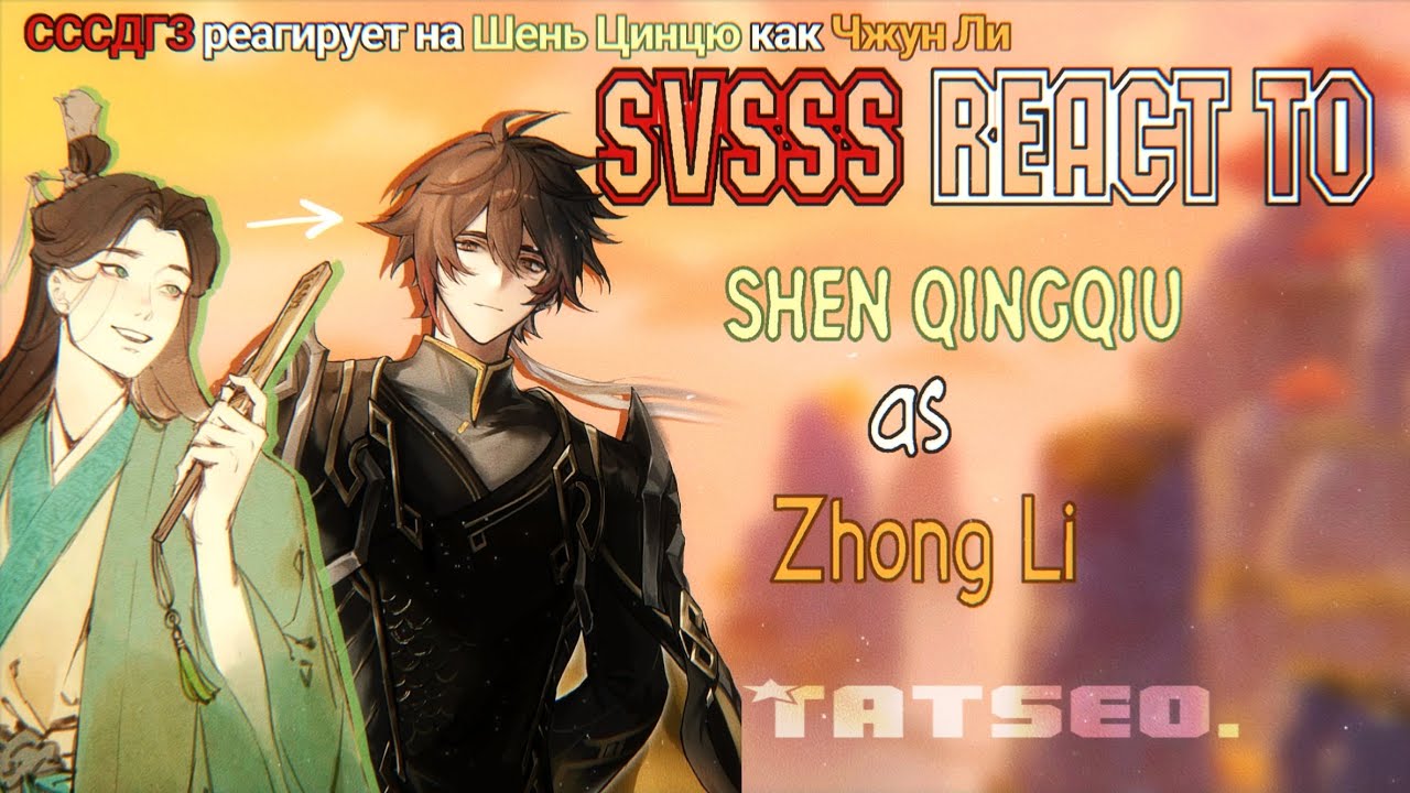 Reaction SVSSS on Shen Qingqiu as Zhong Li. | Rus/Eng.
