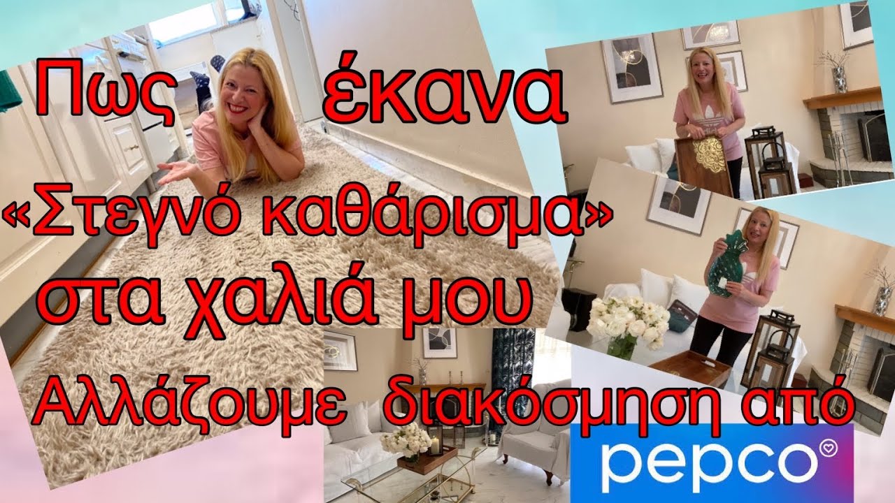 Πως καθαρίζω τα χαλιά μου χωρίς νερό / Τεράστιο PEPCO HAUL/ Καθαριότητα σαλονιού /Katerina’s diaries