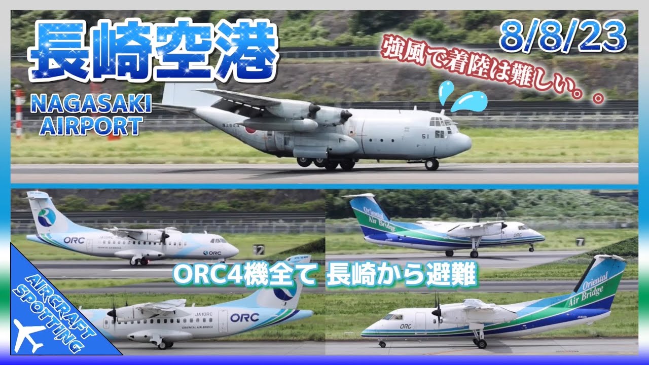 【長崎空港】台風6号が長崎へ接近中、ORCの機体は全て長崎から避難！ | Windy Aircraft Spotting at Nagasaki Airport (8/8/2023)