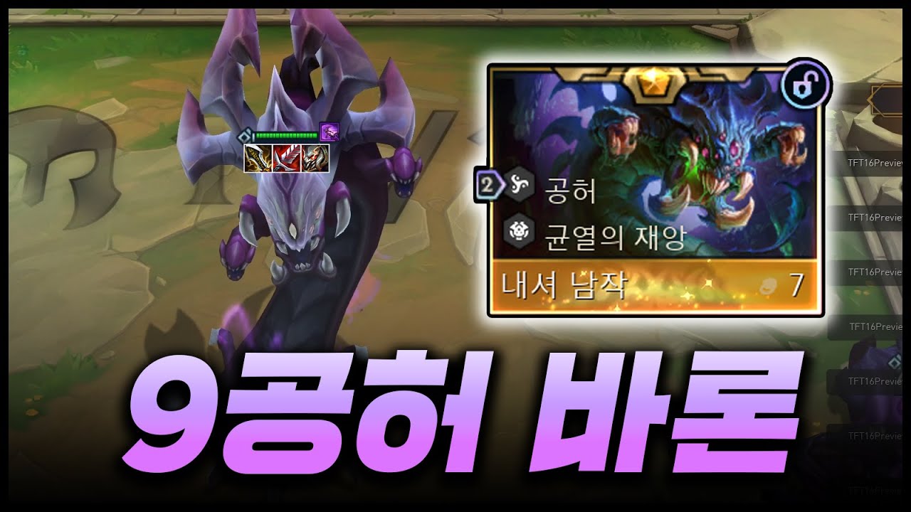 TFT시즌16 9공허 내셔남작 바론2성 소환하기