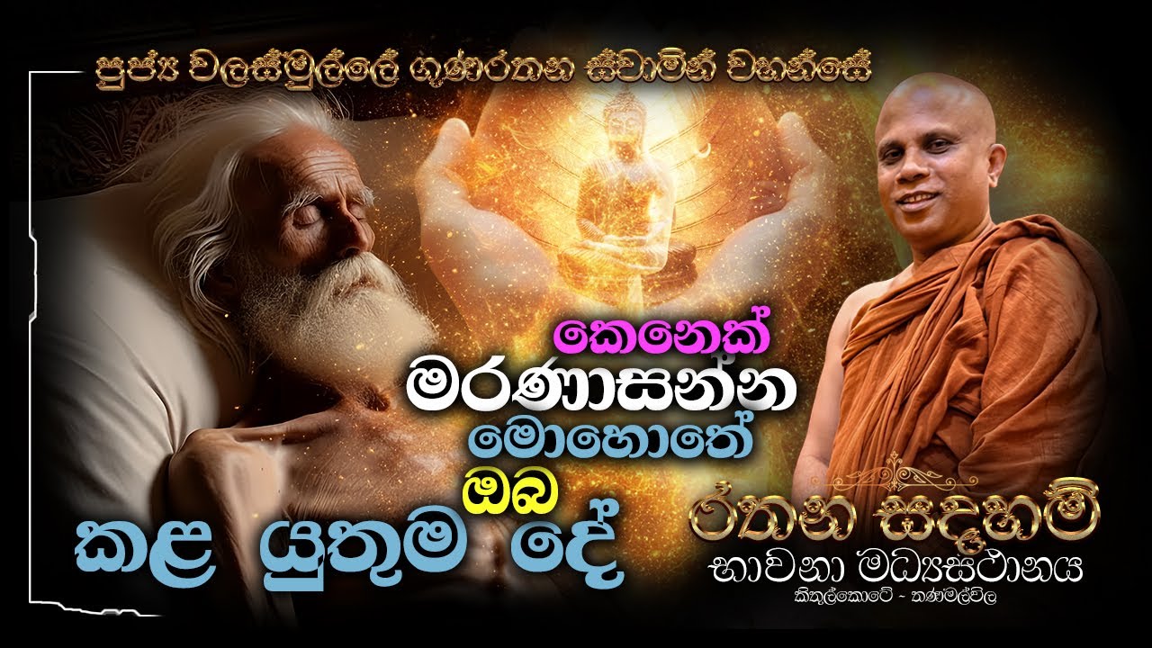 කෙනෙක් මරණාසන්න මොහොතේ ඔබ කළ යුතුම දේ