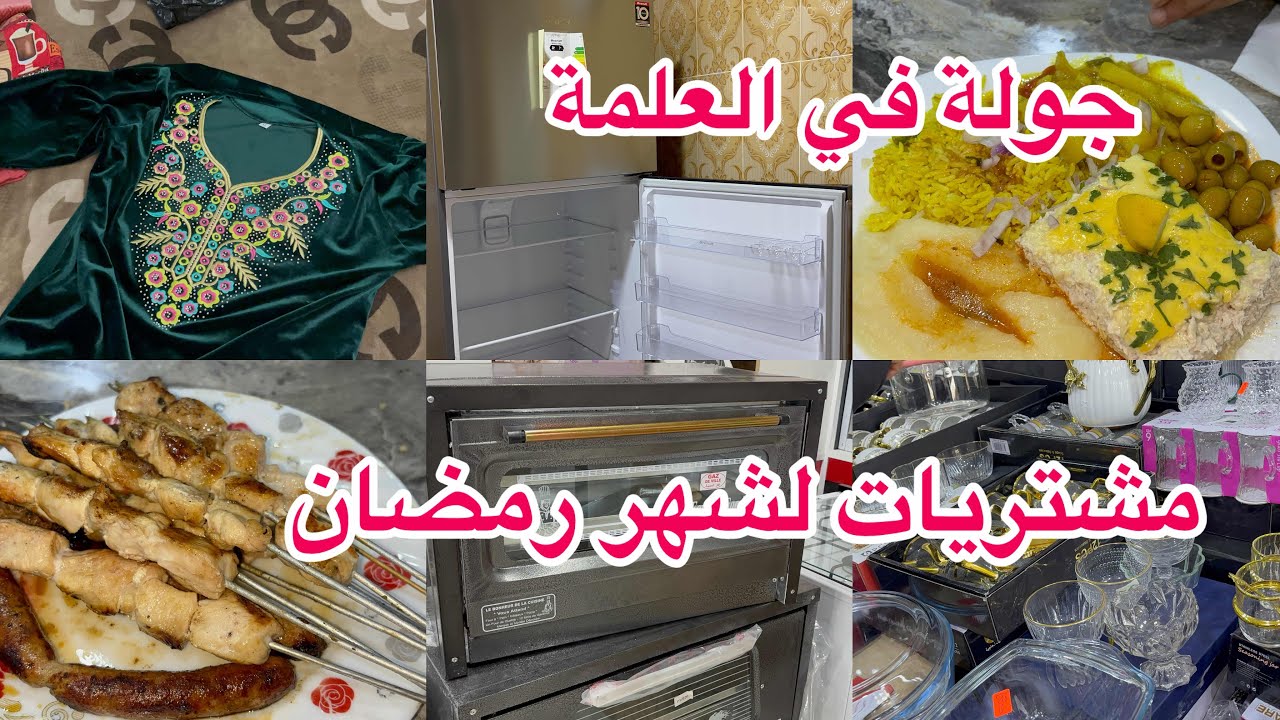 جولة في مارشي تاع العلمة✨مشتريات لشهر رمضان