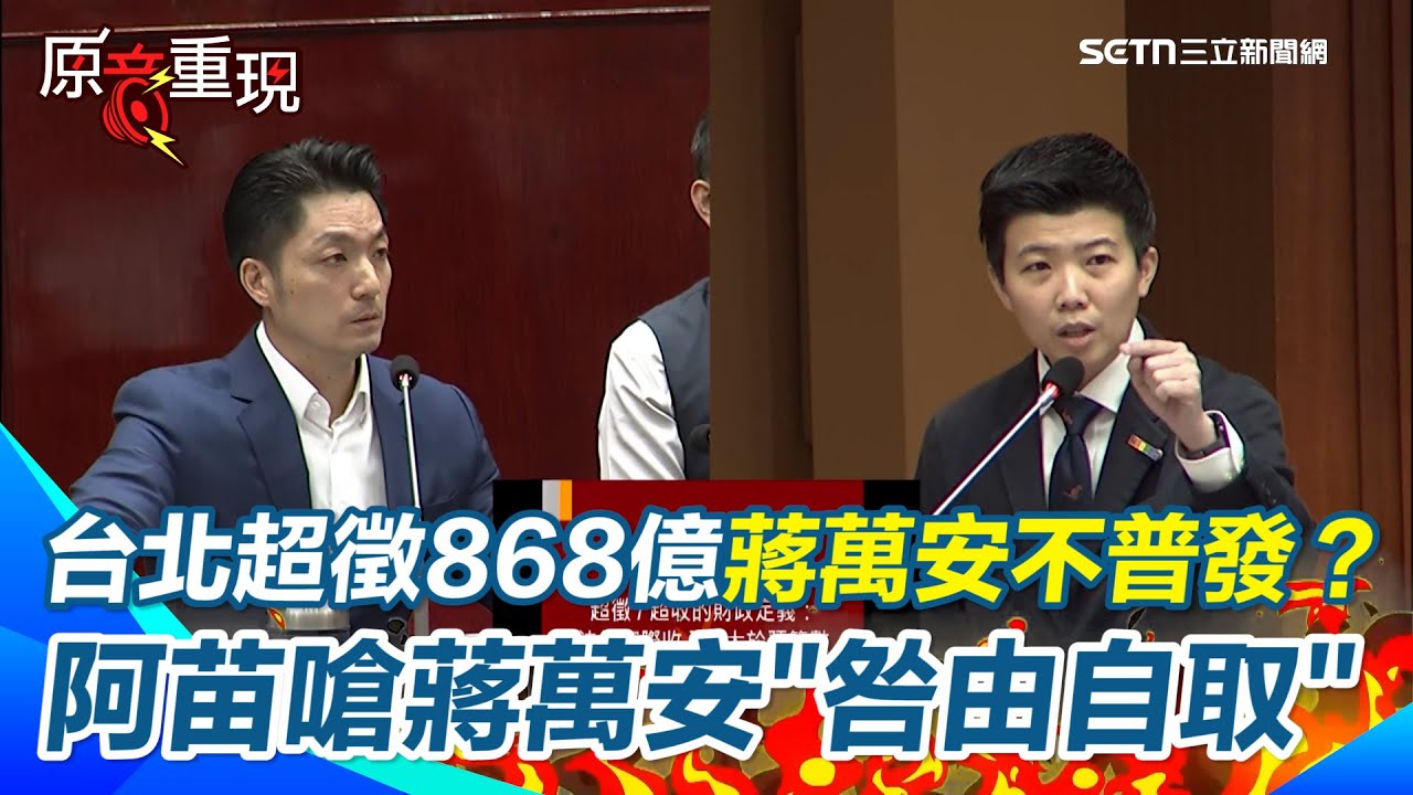 【#原音重現】苗博雅曝台北10年超徵稅收868億&hellip;蔣萬安不普發現金！ 阿苗嗆蔣萬安「自業自得」 直言蔣「過去大力宣導還稅於民」讓人民認知錯誤 面臨發錢才知道壓力｜三立新聞網 SETN.com