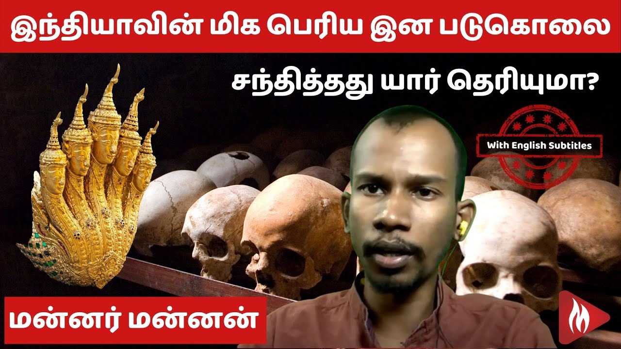 இந்தியாவின் மிக பெரிய இன படுகொலை சந்தித்தது யார் தெரியுமா? | மன்னர் மன்னன் | மெய்ப்பொருள்