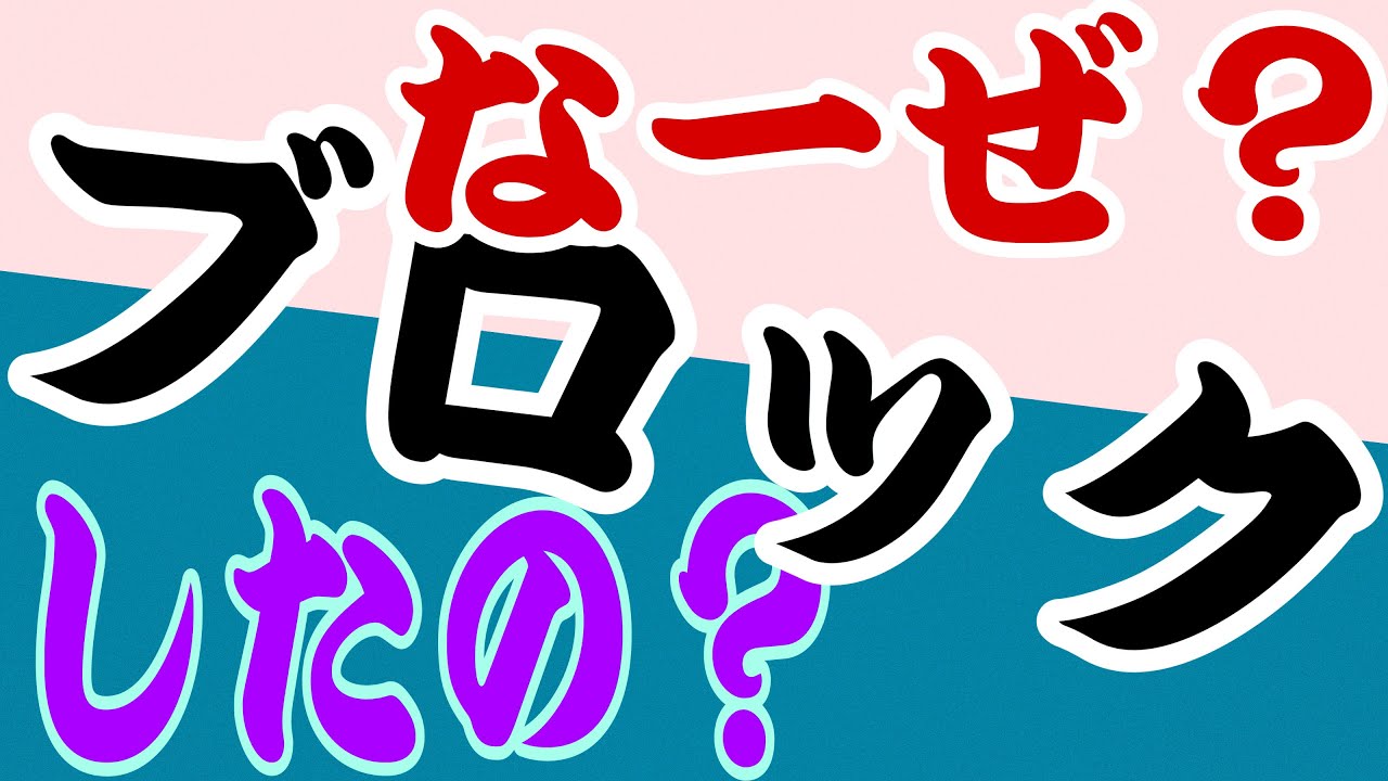 （LINEやその他SNS）ブロックしてきたあの人の気持ちとブロック解除の可能性🔥辛口あり🔥BGM（ｵｶﾕ鳥ｸﾁﾌﾞｴｵｰｹｽﾄﾗ)