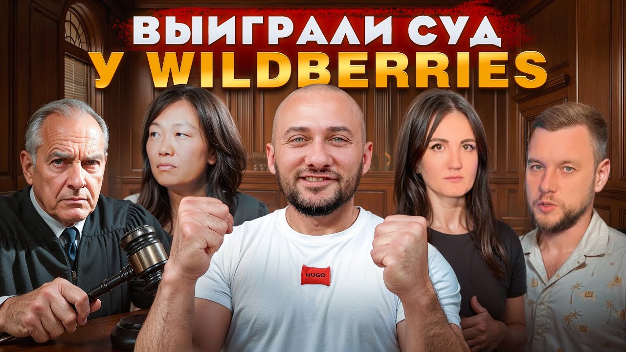 Выиграли суд против WB Вайлдберриз. Вернули свои ДЕНЬГИ с помощью Ярдрея
