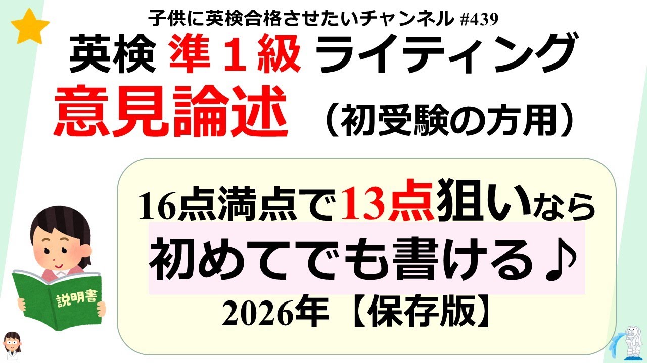 #439 【2026年保存版 】英検 準1級 初受験で13点狙いのライティング意見論述♪