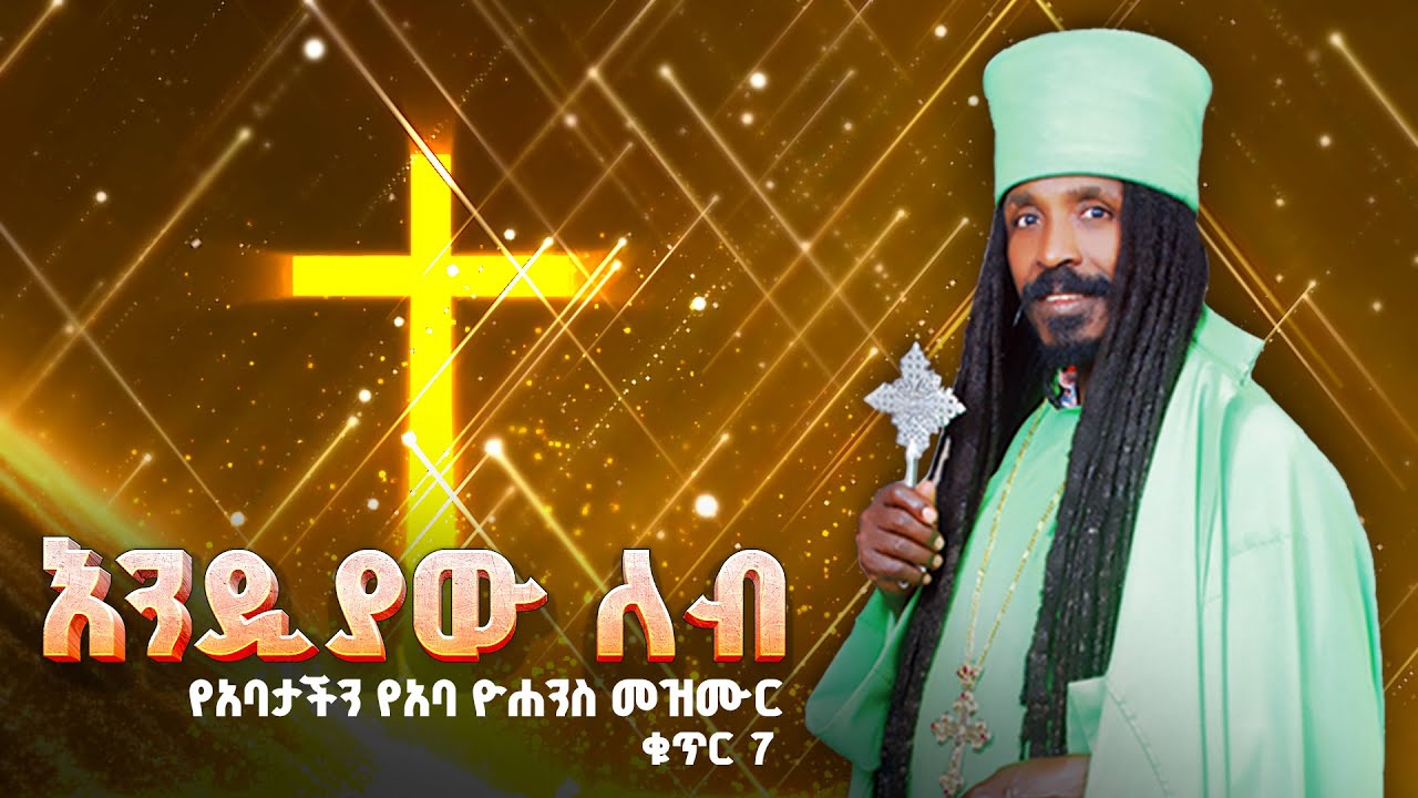 ''እንዲያው ለብ ብለሃል'' የአባታችን የአባ ዮሐንስ ተስፋ ማርያም መዝሙር - ቁጥር 7
