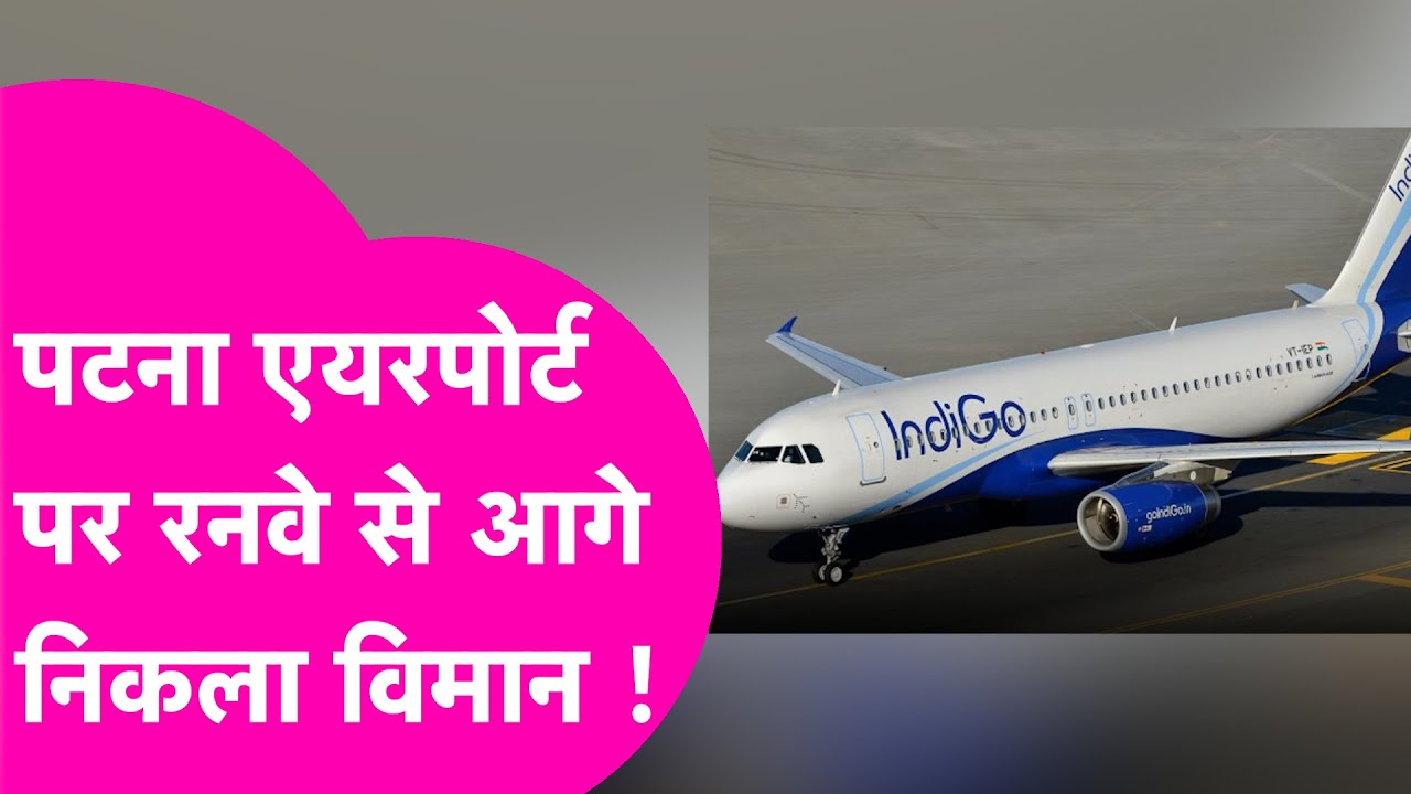Patna Airport पर 174 यात्रियों के साथ runway से आगे निकली Indigo की Flight फिर ऐसे हुआ takeoff