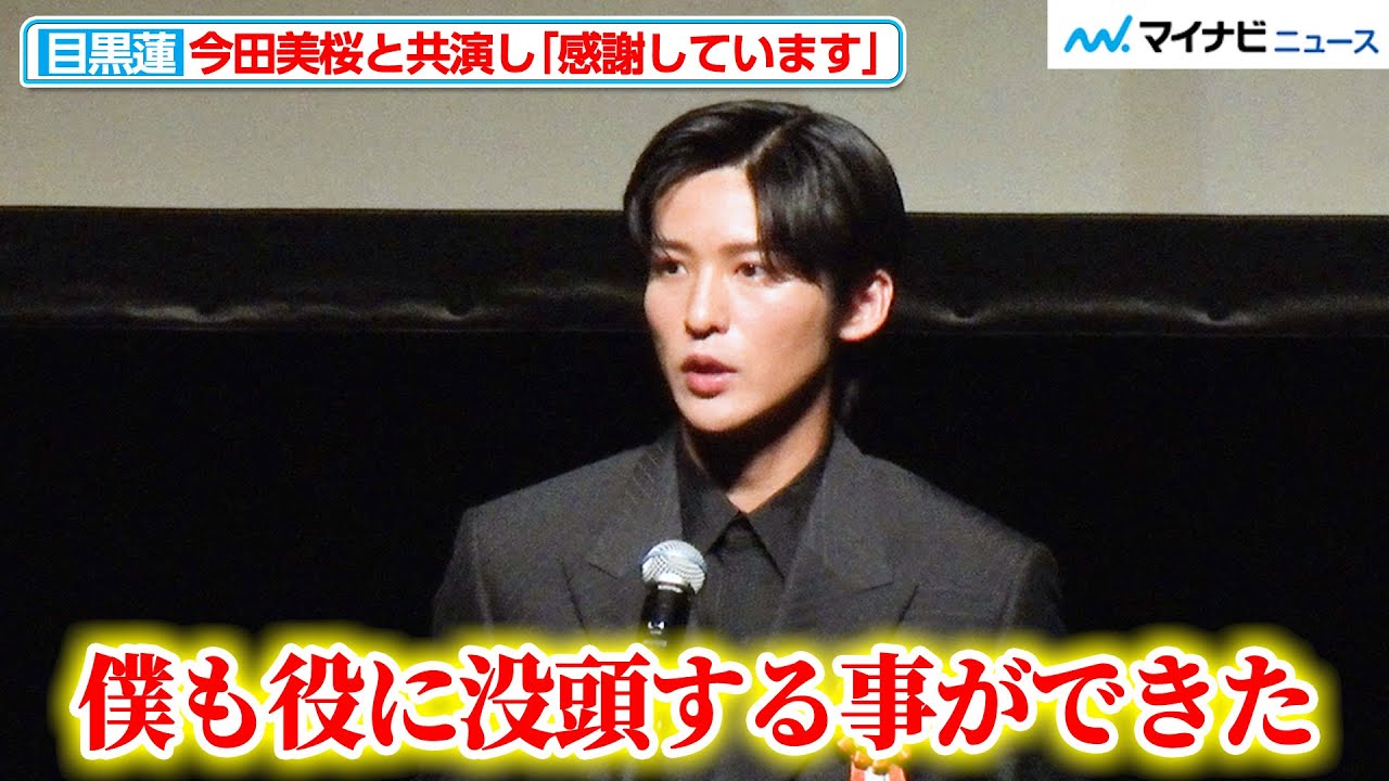 目黒蓮、今田美桜と『わた婚』で共演し「感謝しています」今後の抱負も明かす『第15回TAMA映画賞授賞式』