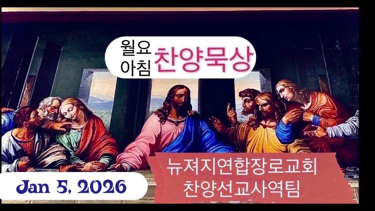 뉴져지연합장로교회 월요아침 찬양묵상 | 찬영선교사역팀 1/5/2026