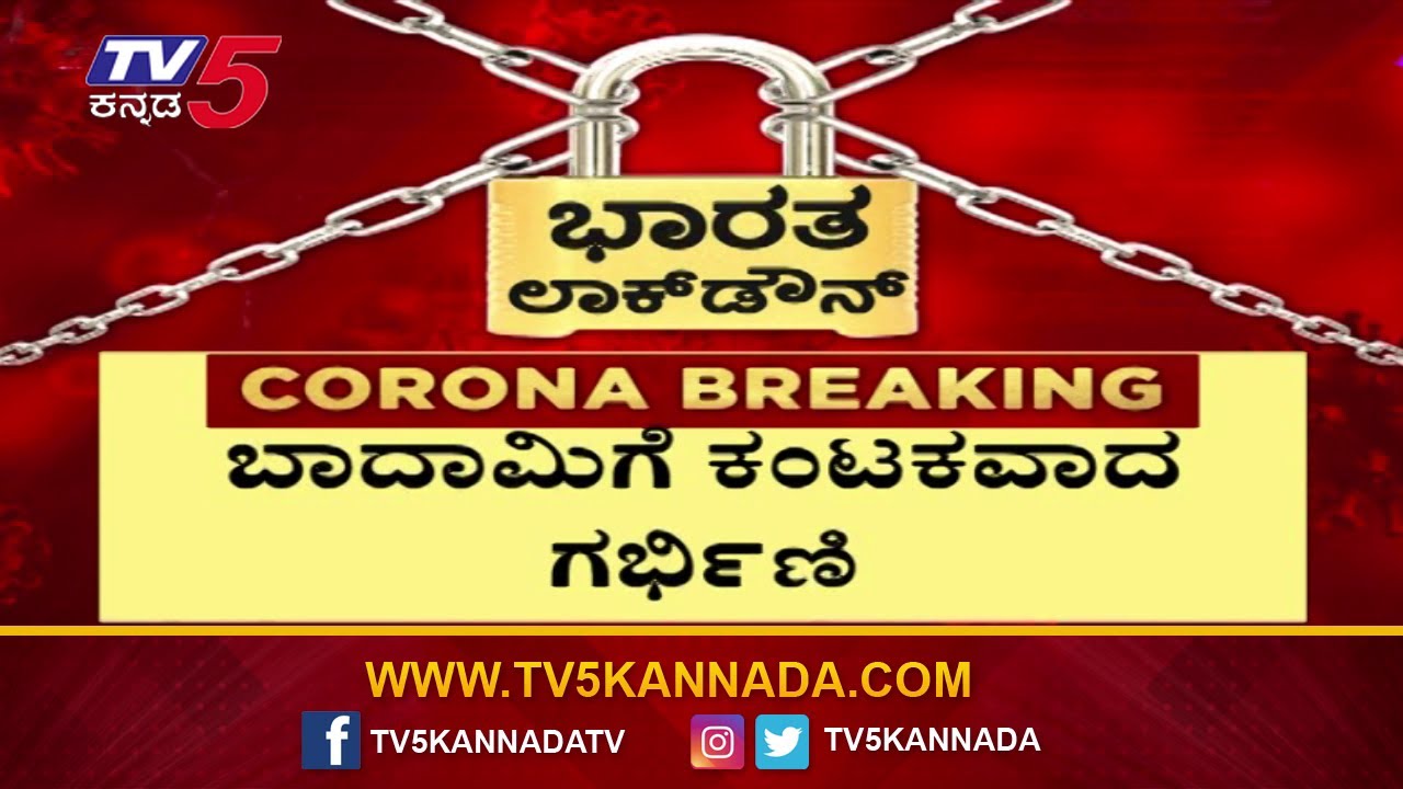 Bagalkot Covid Update : 3 New Cases Reported In One Day | TV5 Kannada