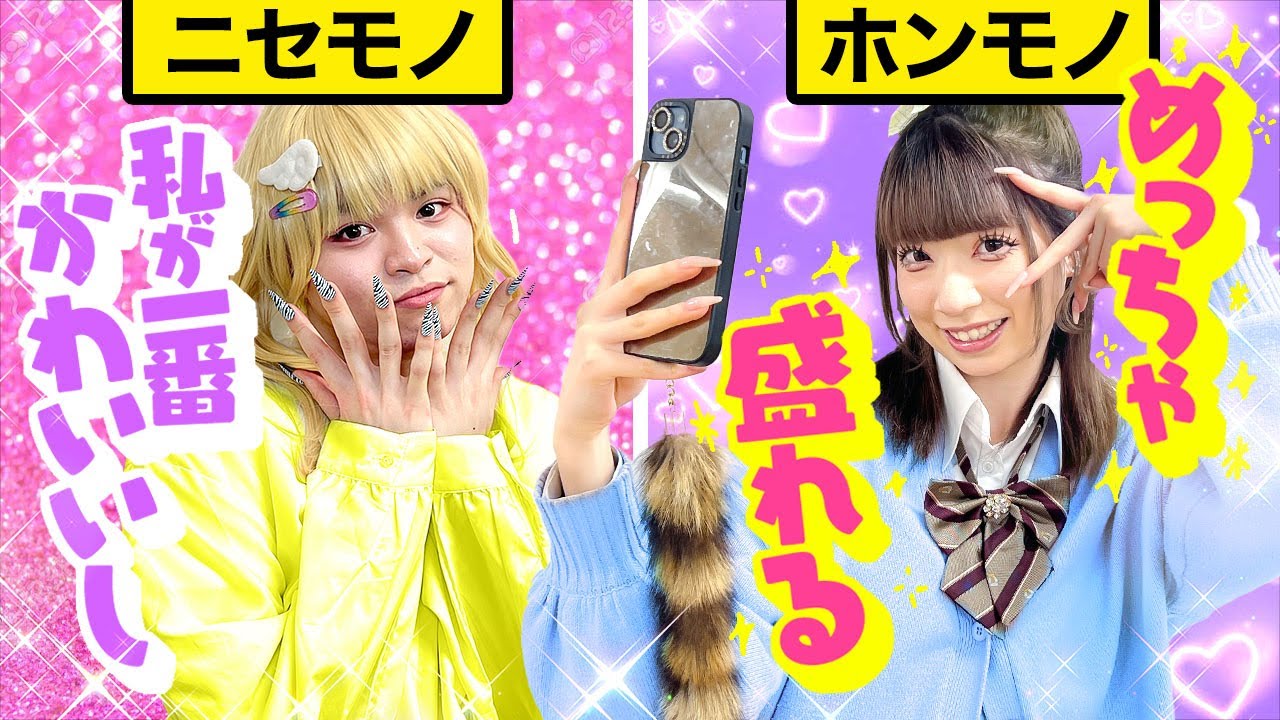 友達のギャルは本物？偽物ギャルVS本物ギャルの違いが面白すぎたんだけど☆まぢウケるwww【ギャルあるある】