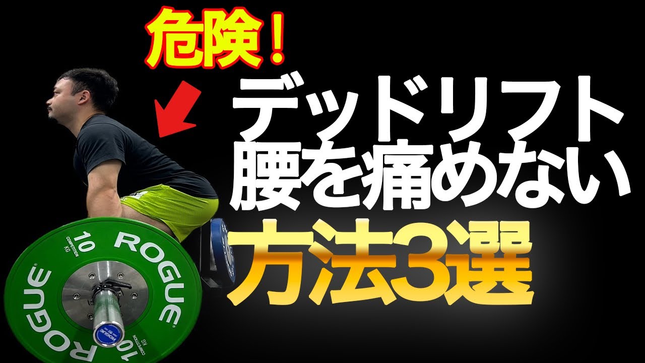 デッドリフトで腰を痛めない方法3選