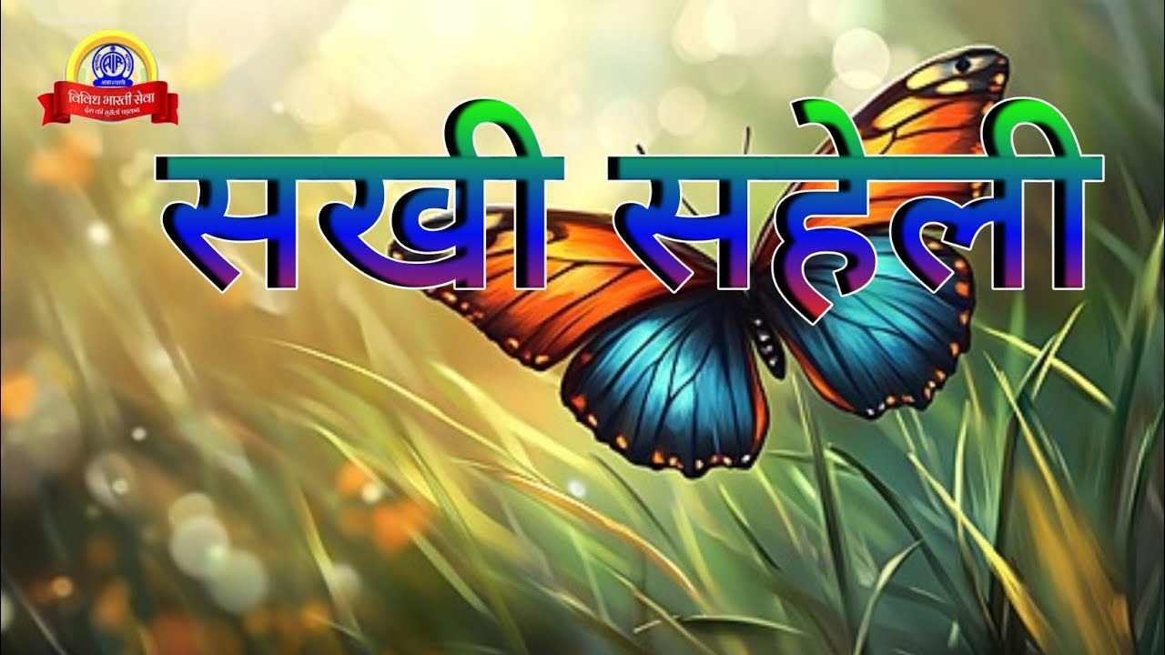 सखी सहेली || विविध भारती || sakhi saheli vividh bharati 06/12/2024