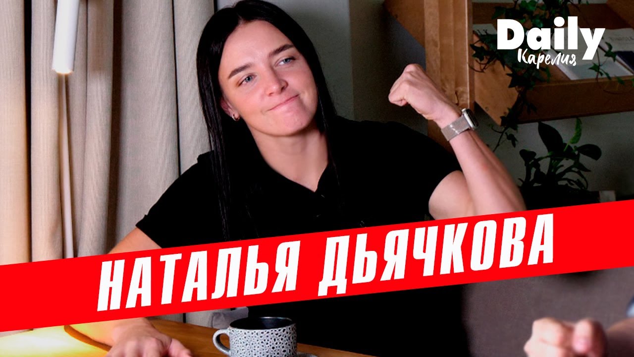 Чемпионка по тайскому боксу Наталья Дьячкова о победах, больших деньгах и почему забила на свидания