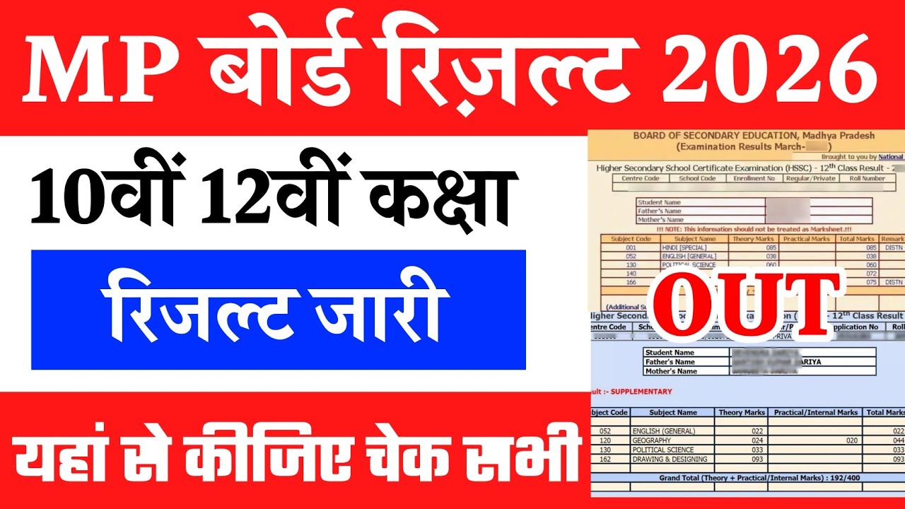MP Board 10th/12th Ka Result Kaise Dekhen 2026 ? How to Check MP Board Result 2026 Class 10th,12th?‪