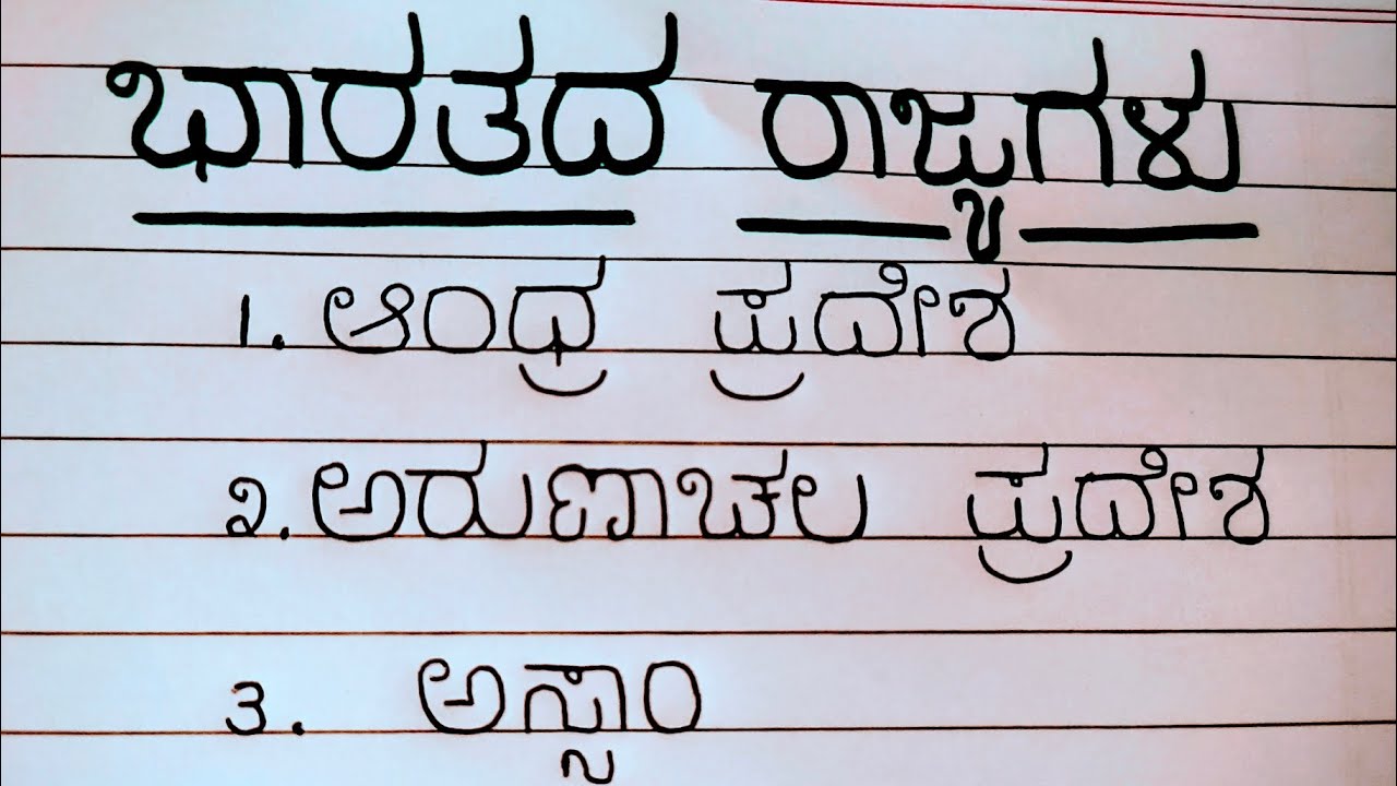 👉 ಭಾರತದ ರಾಜ್ಯಗಳ ಹೆಸರುಗಳು ಕನ್ನಡದಲ್ಲಿ | Kannada GK | General Knowledge Video #india #viral 