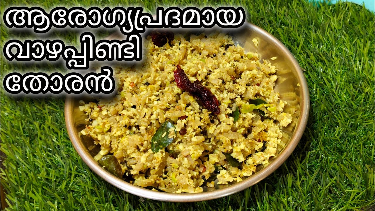 💯രുചികരവും ആരോഗ്യപ്രദവുമായ വാഴപ്പിണ്ടി തോരൻ |How tomake Banana Stem Stirfry|Life with SUDHA 