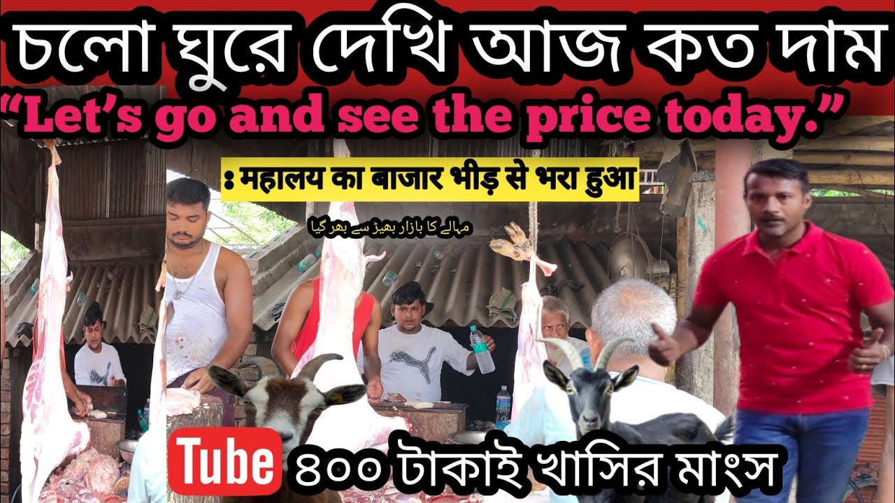 ৪০০ টাকাই খাসির মাংস কলকাতা মালদা সধরঘাট Kolkata to Malda SadarghatMalda Sadarghat, Kolkata
