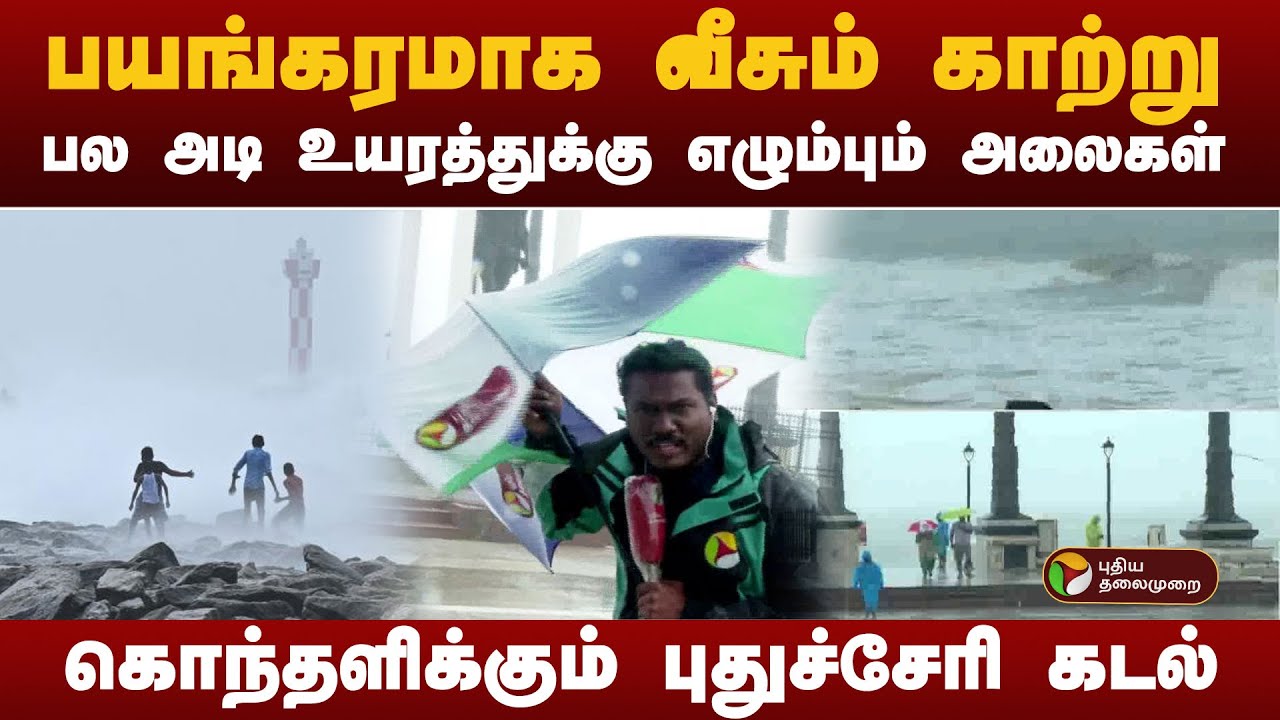 #BIGBREAKING | டிட்வா புயலால் புதுச்சேரியில் பலத்த காற்று | Ditwah Cyclone  | Puducherry Rains