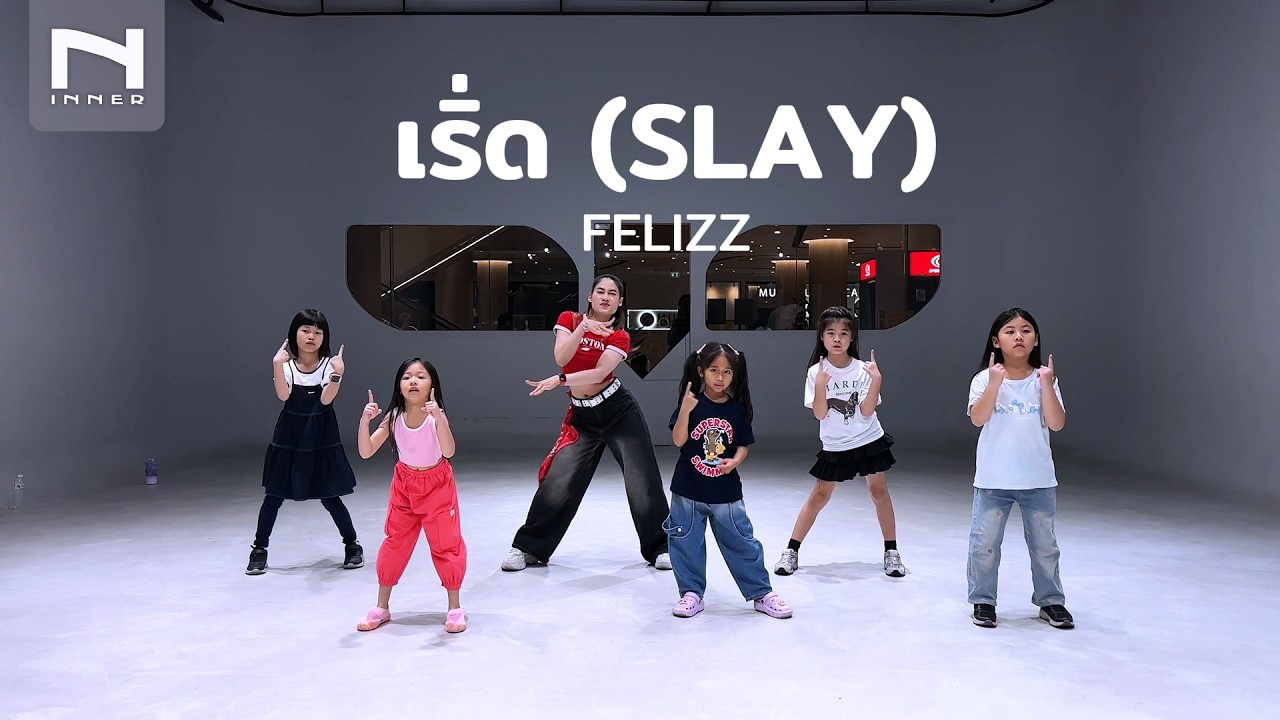 INNER KIDS │เริ่ด (SLAY) - FELIZZ