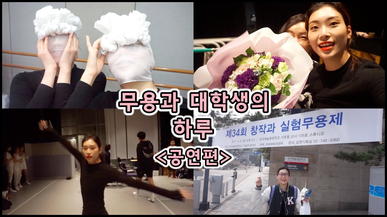 ENG) 무용과 대학생의 하루 : 공연편/A day of a college girl majoring dancing: Performance /춤추는선진이