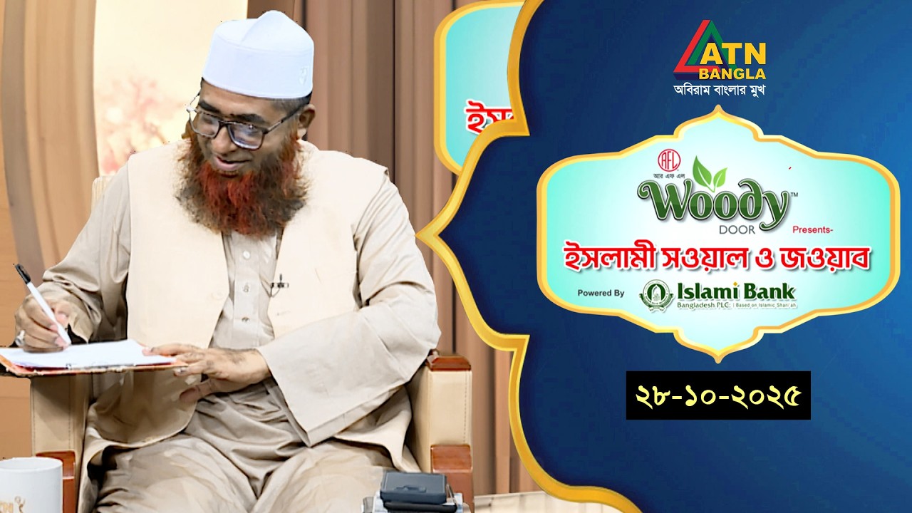ইসলামী সওয়াল ও জওয়াব | 28.10.2025 | শাহ ওয়ালীউল্লাহ | Islami Sowal O Jowab | ATN Bangla Islamic