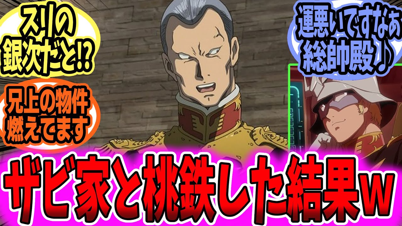 【ガンダム 反応集】ザビ家と桃鉄をしていたら復讐が完了してしまったのだが&hellip;【ガンダム】