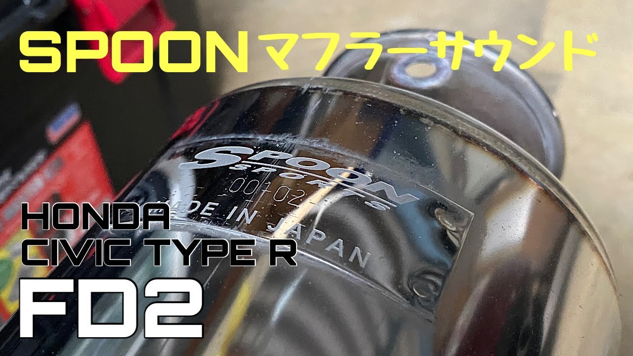 FD2 SPOONマフラー -FD2 SPOON MUFFLER SOUND-