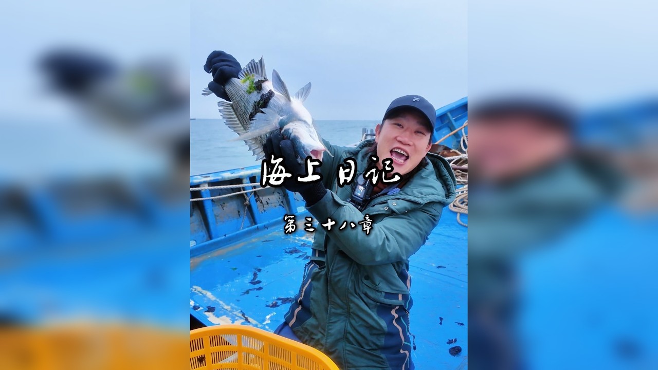 别人过年走亲戚，我们出海讨生活。大年初二，迎着海风开年第一捕。