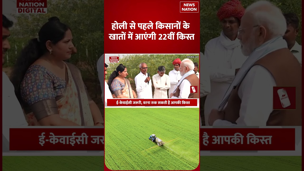 PM Kisan Yojana 22nd Installment : 2000 रु नहीं, Farmers के bank में आएंगे..! PM Modi | February