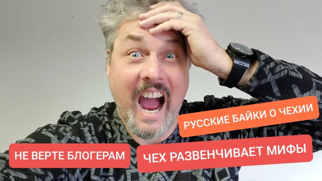 РУССКИЕ БАЙКИ О ЧЕХИИ. ЧЕХ РАЗВЕНЧИВАЕТ МИФЫ О ЧЕХАХ И ЧЕХИИ