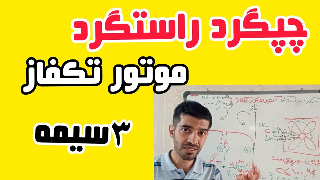 جلسه ۳۶: چپگرد راستگرد موتور تکفاز و نحوه اتصال سیمپیچ اصلی و کمکی
