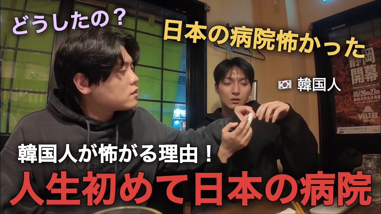 日本留学生の韓国人が人生初めて日本の病院に行きました！怖かった理由！（静岡旅行4話）