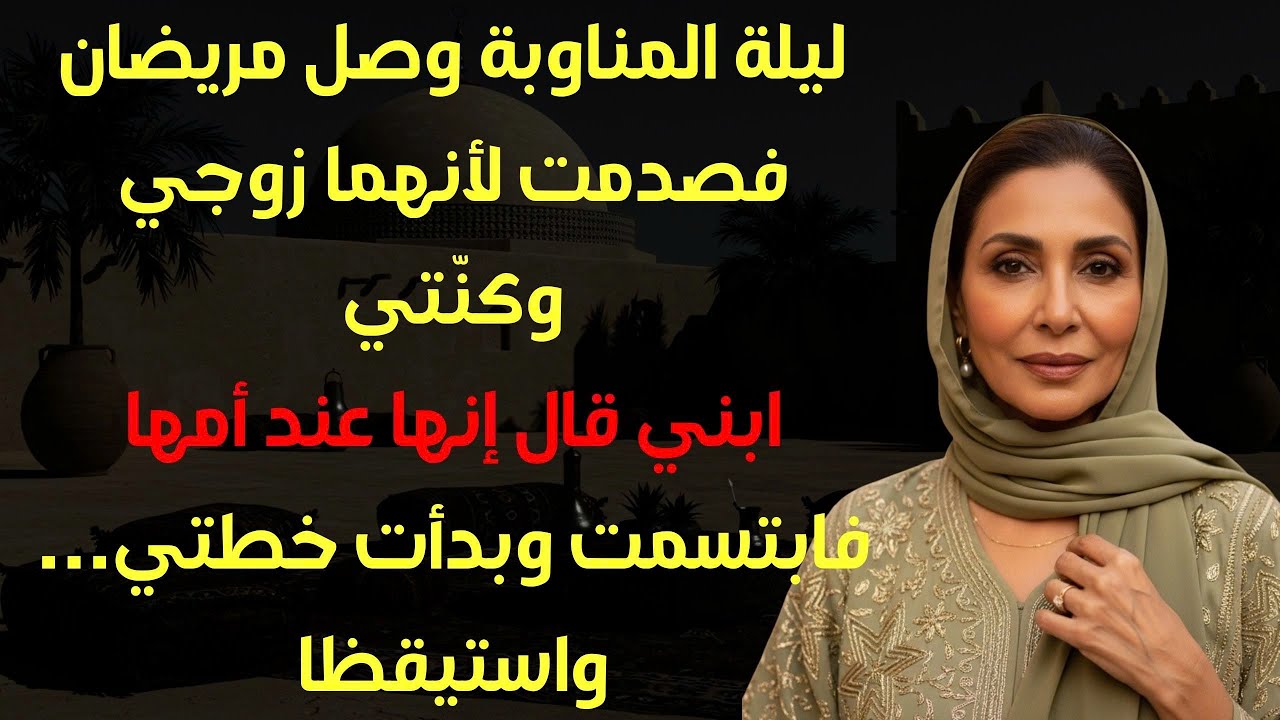 في نوبتي الليلية وصل مريضان… ولم أتخيل أنهما زوجي وكنّتي