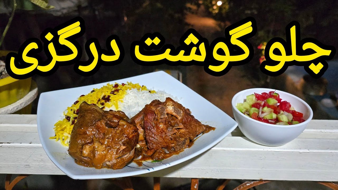 ✅️طرز تهیه چلو گوشت (یخنی ) درگزی؛ یخنی پلو غذای و مجلسی شهر درگز:💯 #meat