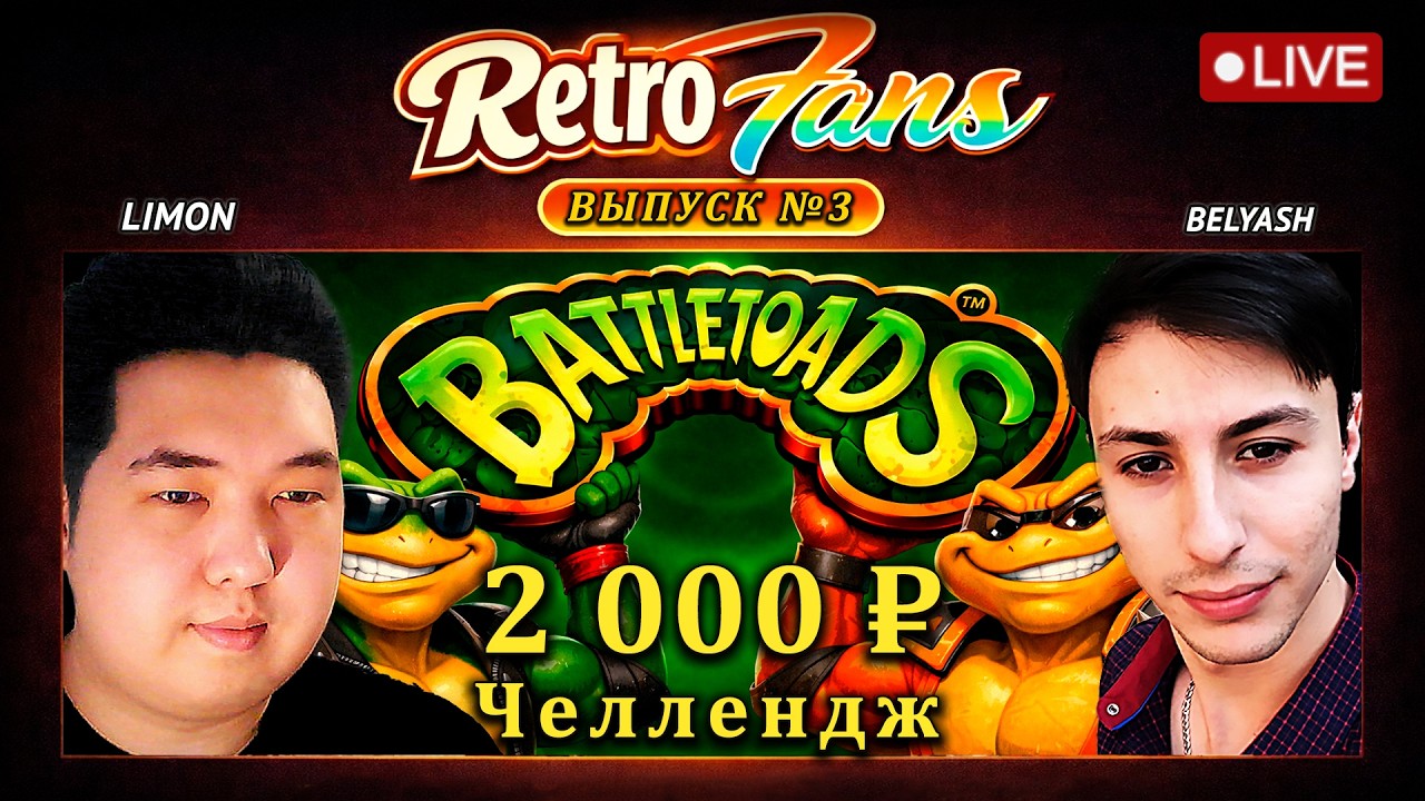 🍋 RetroFans #3: Тройничек | Battletoads без варпов | LIMON & Belyash