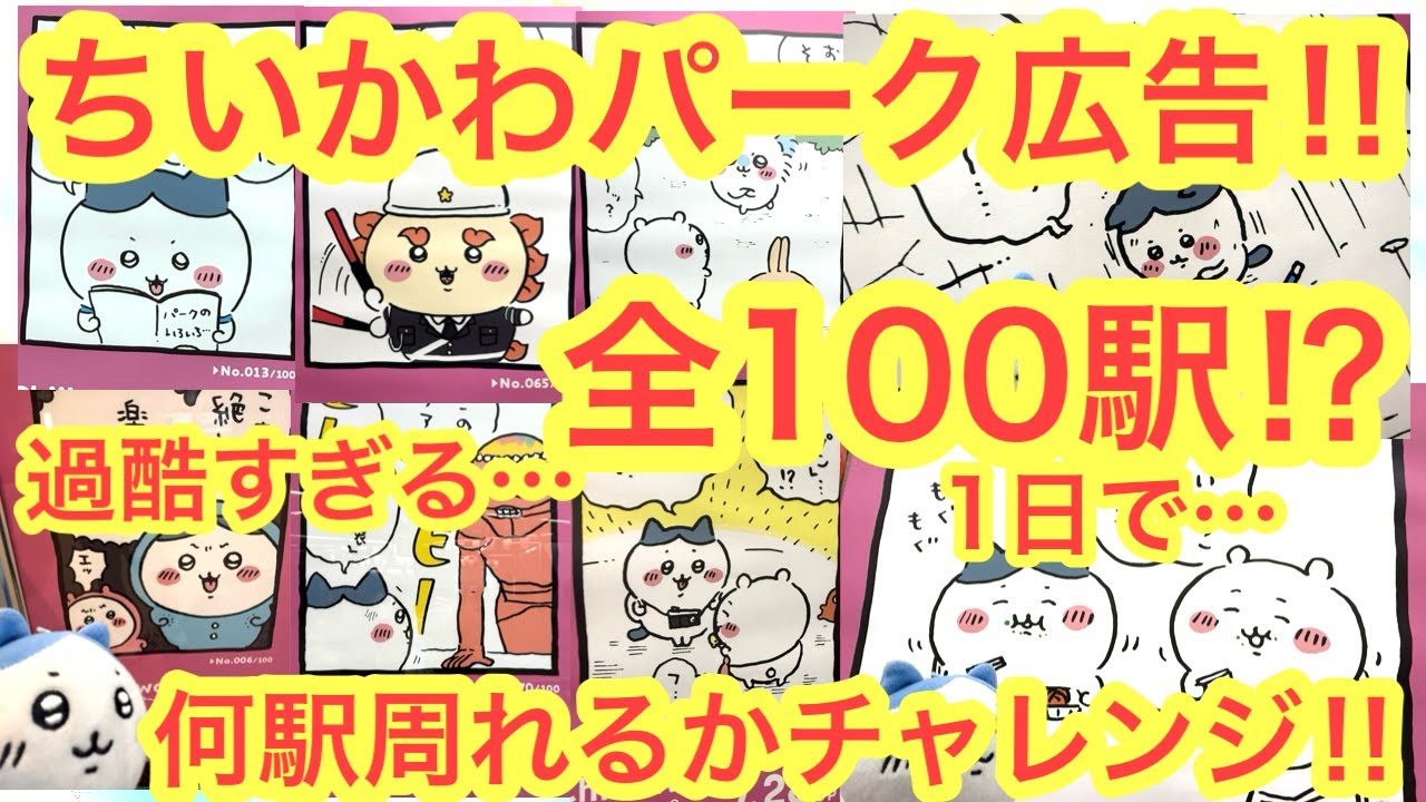【ちいかわ】過去最大級の過酷！！ちいかわパーク広告100駅！！１日で何駅周れるかチャレンジに感動の最後！！