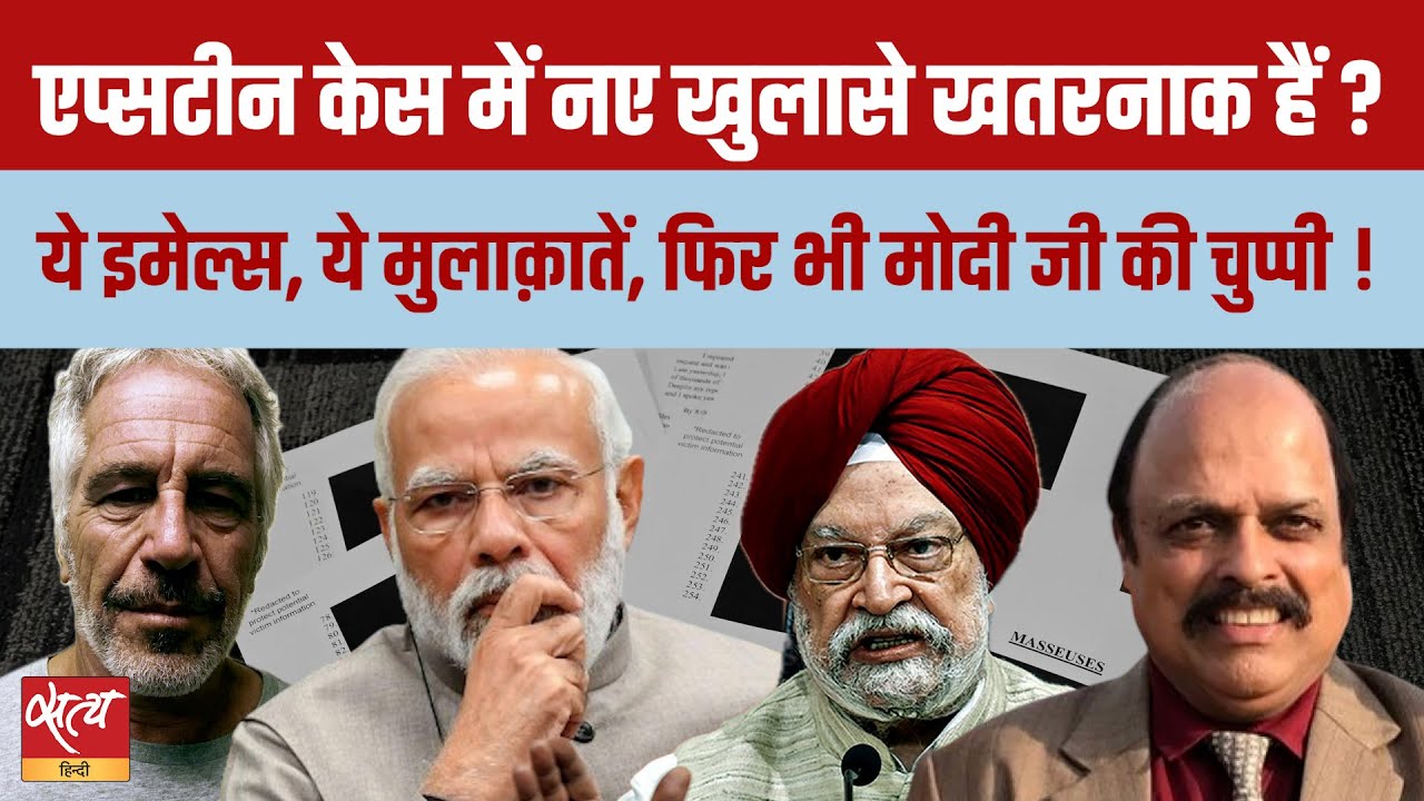 Epstein Case Expose: Modi-Hardeep Puri क्यों चुप हैं Pawan Khera के दावों पर? |