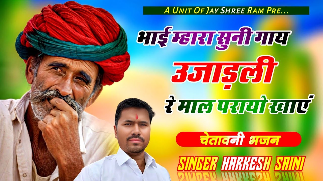 भजन{184}भाई म्हारा सुनी गाय उजाड़ली रे भाई  माल पराया खाएं singer Harkesh Saini