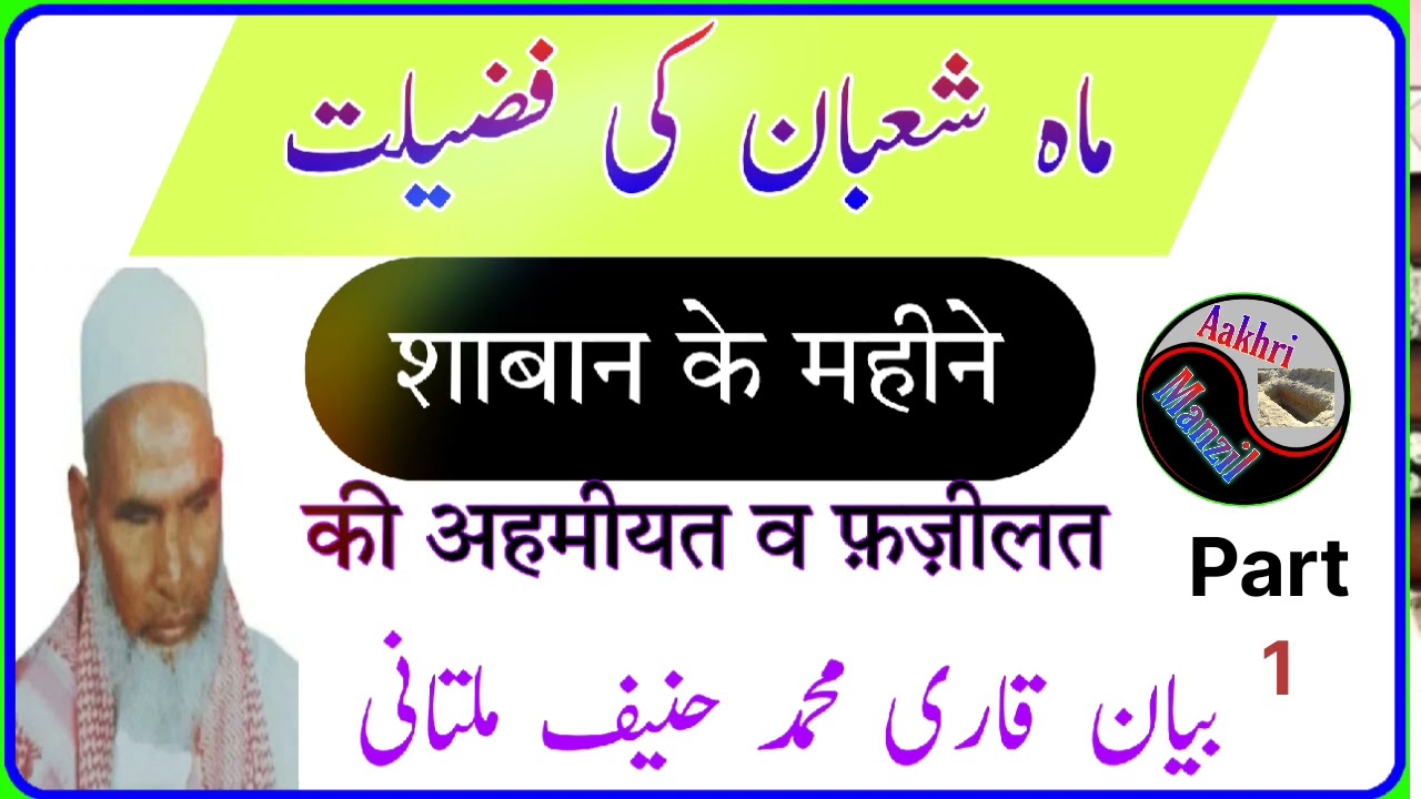 Shaban Ke Mahine Ki Fazilat Qari Haneef Multani Ka Bayan